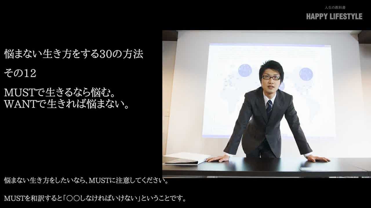 Mustで生きるなら悩む Wantで生きれば悩まない 悩まない生き方をする30の方法 Happy Lifestyle