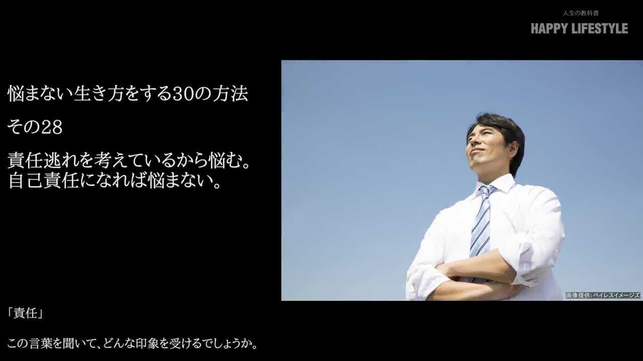 責任逃れを考えているから悩む 自己責任になれば悩まない 悩まない生き方をする30の方法 Happy Lifestyle