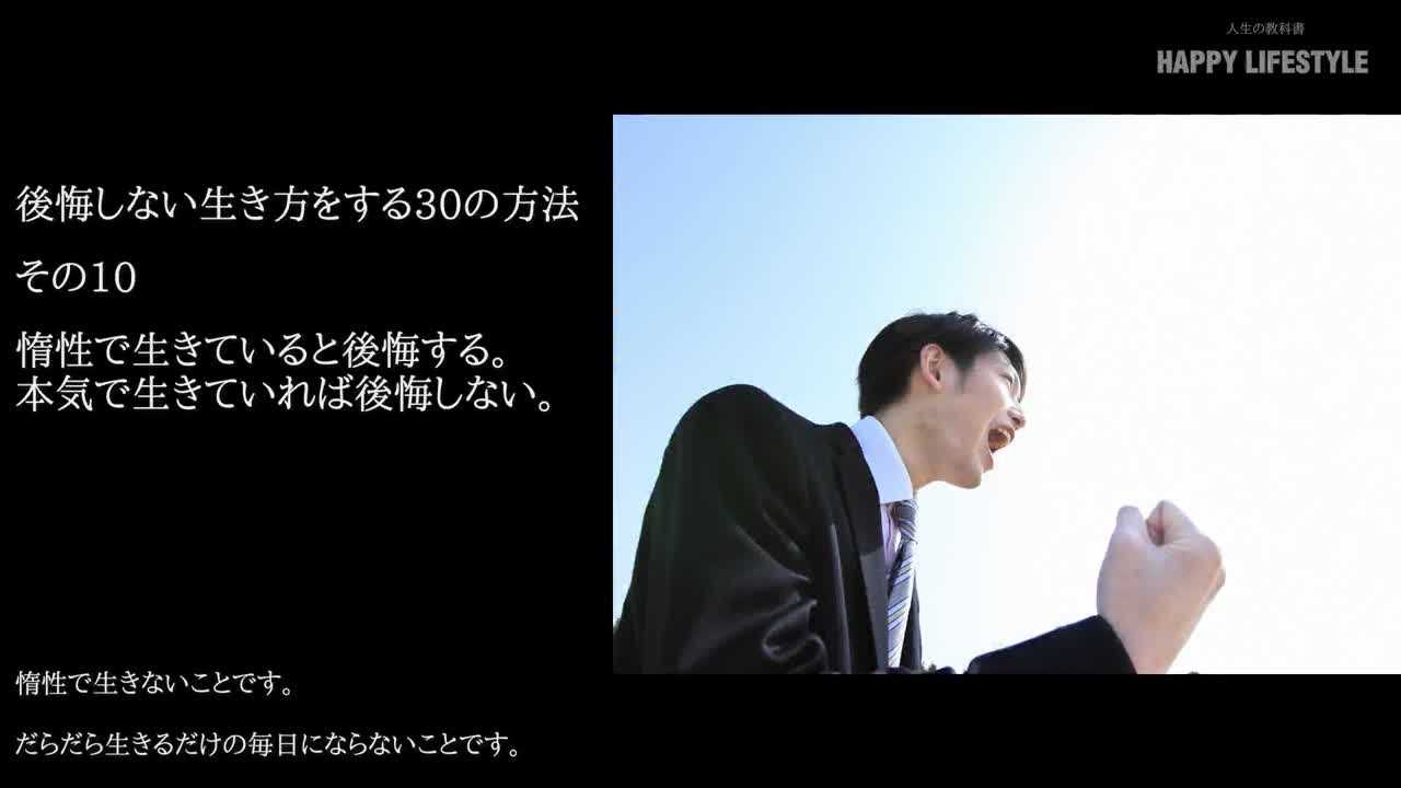 惰性で生きていると後悔する 本気で生きていれば後悔しない 後悔しない生き方をする30の方法 Happy Lifestyle