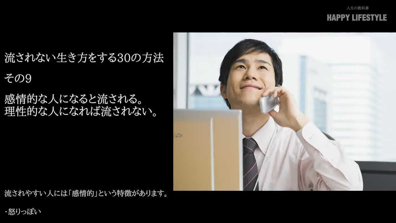 感情的な人になると流される 理性的な人になれば流されない 流されない生き方をする30の方法 Happy Lifestyle