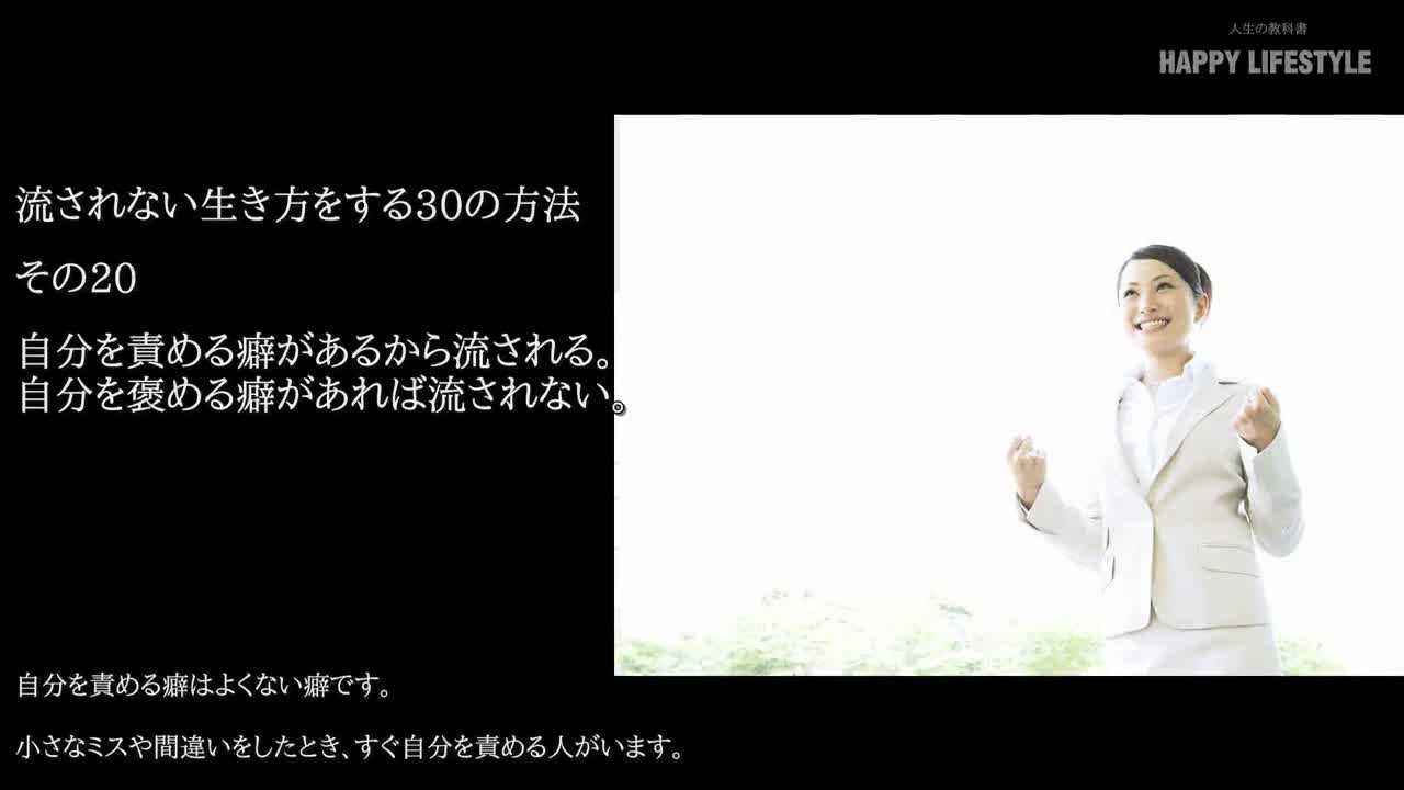 自分を責める癖があるから流される 自分を褒める癖があれば流されない 流されない生き方をする30の方法 Happy Lifestyle