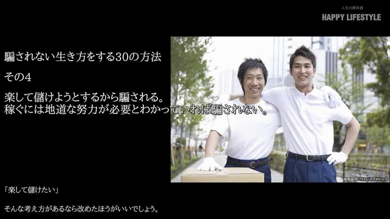 楽して儲けようとするから騙される。稼ぐには地道な努力が必要とわかっていれば騙されない。 | 騙されない生き方をする30の方法 | HAPPY  LIFESTYLE