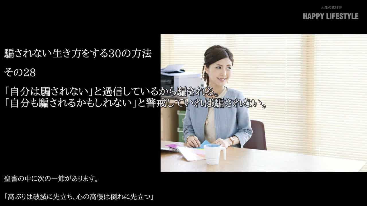 自分は騙されない と過信しているから騙される 自分も騙されるかもしれない と警戒していれば騙されない 騙されない生き方をする30の方法 Happy Lifestyle