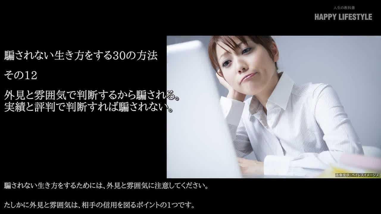 外見と雰囲気で判断するから騙される 実績と評判で判断すれば騙されない 騙されない生き方をする30の方法 Happy Lifestyle