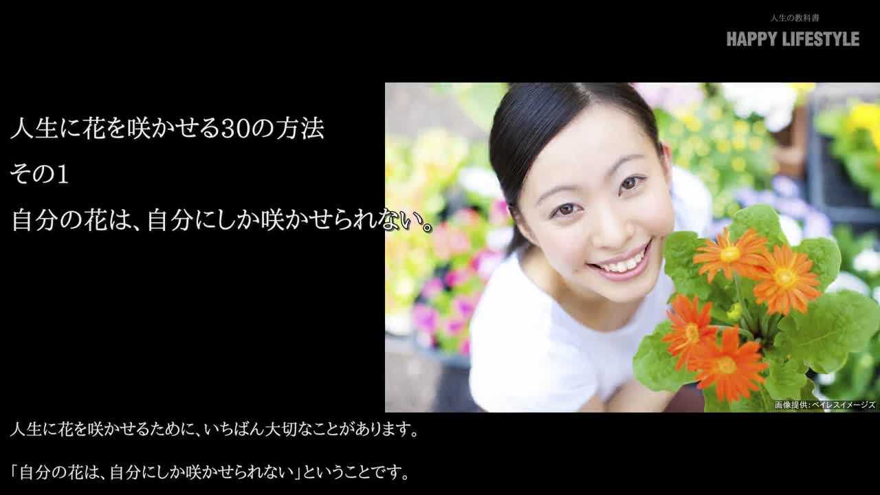 人生に花を咲かせる30の方法 Happy Lifestyle