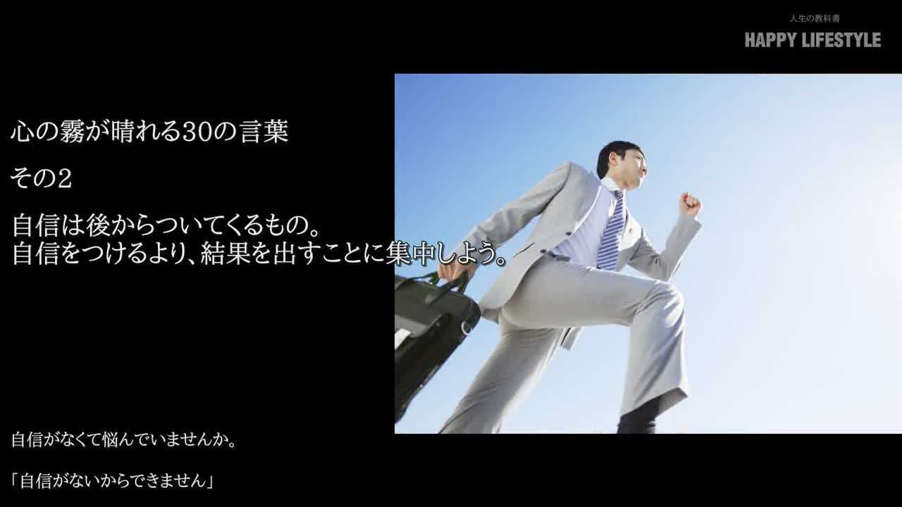 自信は後からついてくるもの 自信をつけるより 結果を出すことに集中しよう 心の霧が晴れる30の言葉 Happy Lifestyle