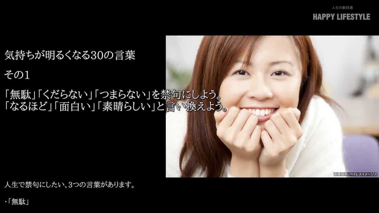 心の霧が晴れる30の言葉 Happy Lifestyle