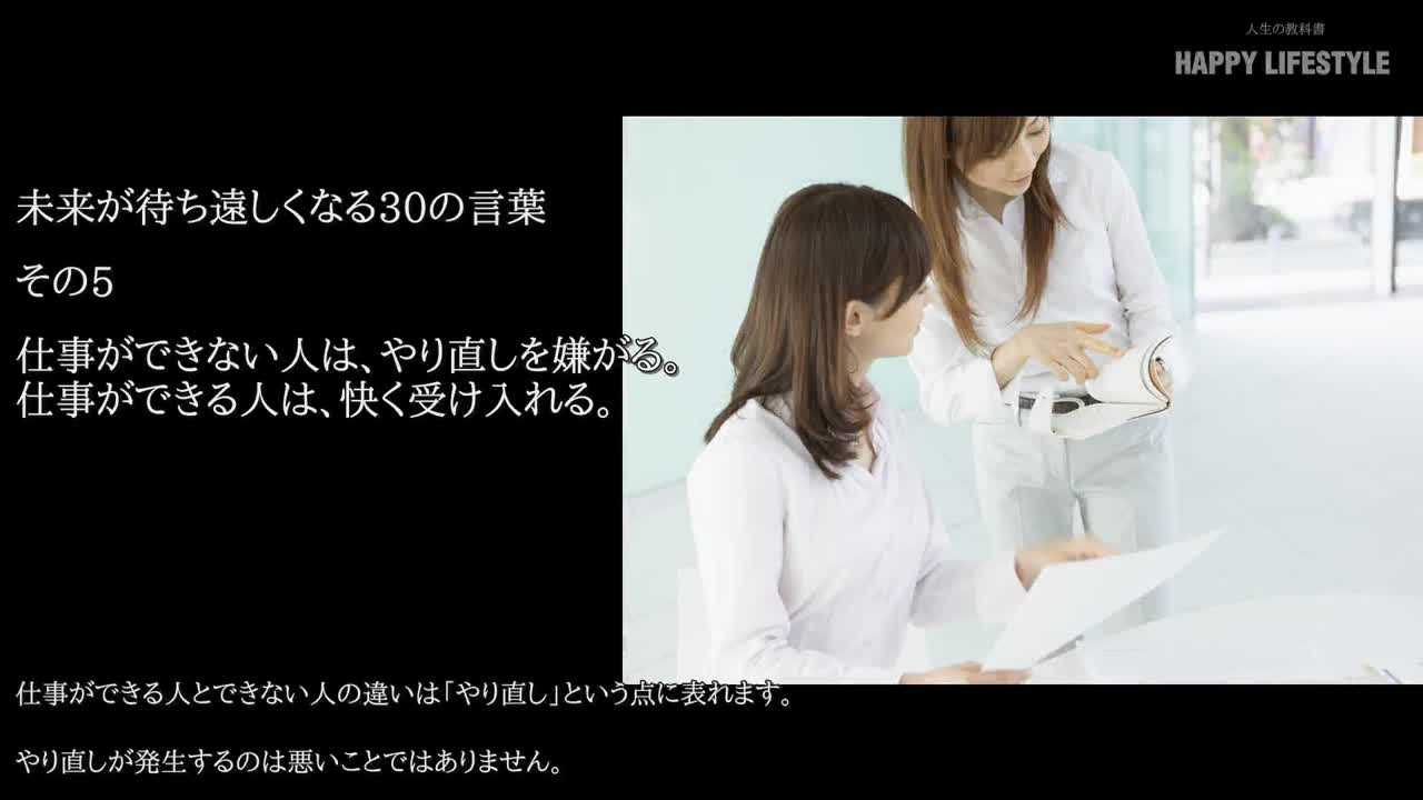 仕事ができない人は やり直しを嫌がる 仕事ができる人は 快く受け入れる 未来が待ち遠しくなる30の言葉 Happy Lifestyle