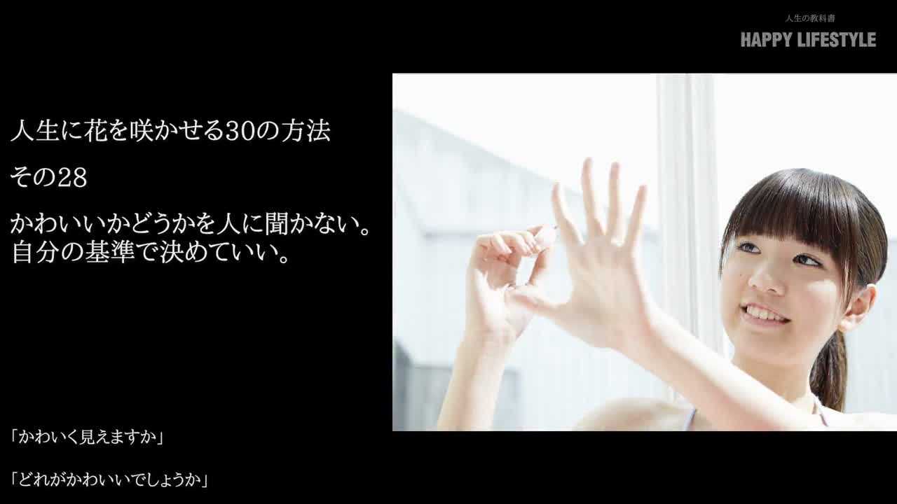 かわいいかどうかを人に聞かない 自分の基準で決めていい 人生に花を咲かせる30の方法 Happy Lifestyle