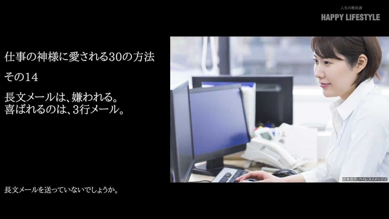 長文メールは 嫌われる 喜ばれるのは 3行メール 仕事の神様に愛される30の方法 Happy Lifestyle