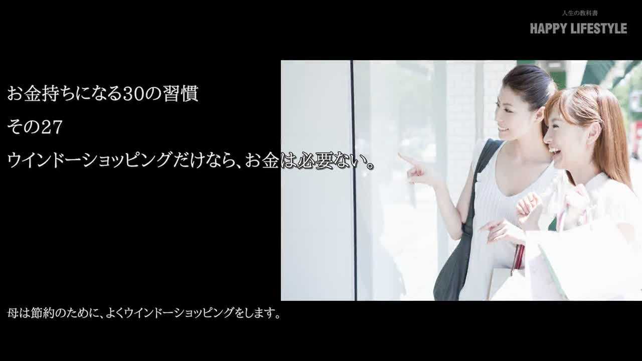 ウインドーショッピングだけなら お金は必要ない お金持ちになる30の習慣 Happy Lifestyle