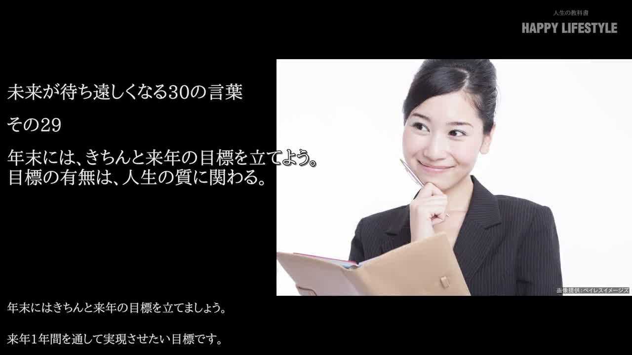 年末には きちんと来年の目標を立てよう 目標の有無は 人生の質に関わる 未来が待ち遠しくなる30の言葉 Happy Lifestyle