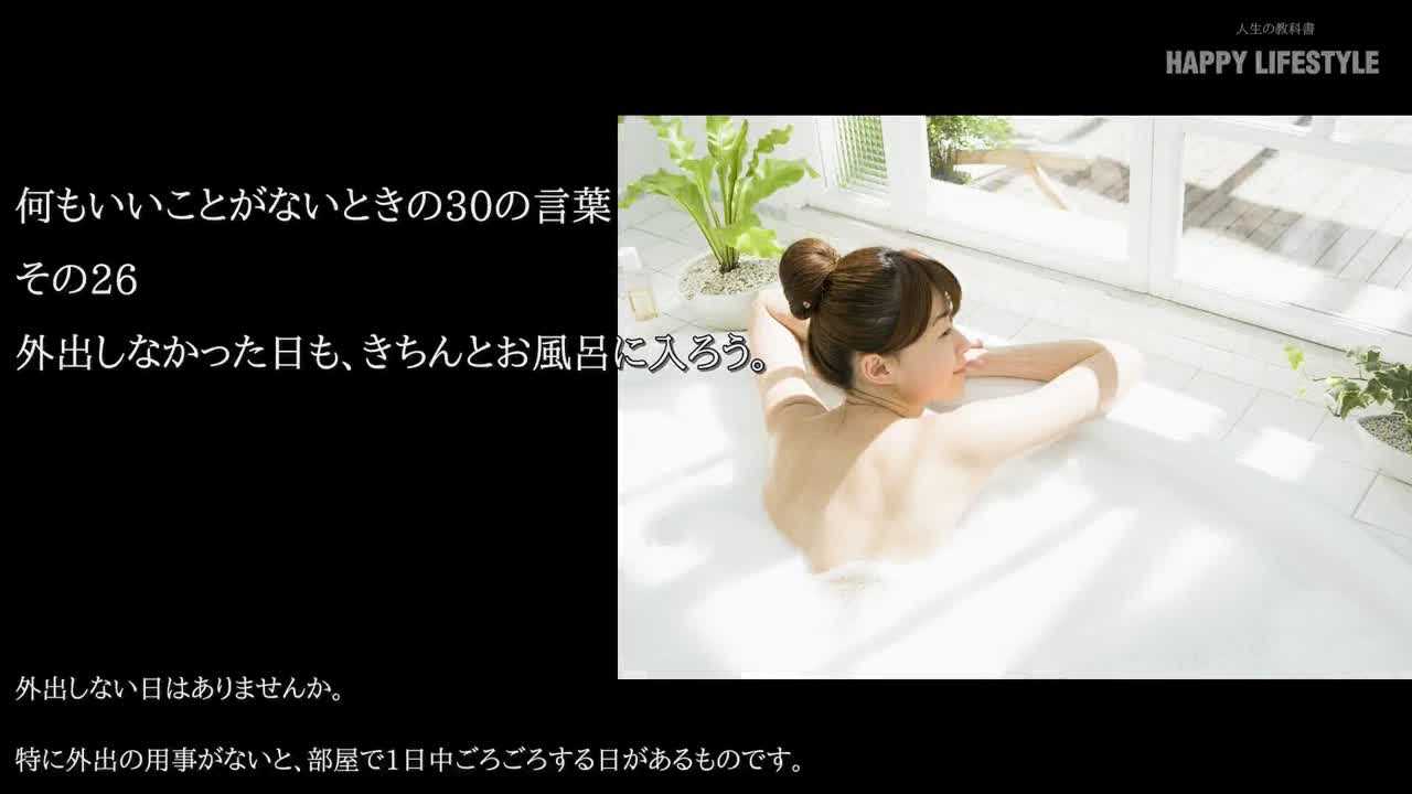 外出しなかった日も きちんとお風呂に入ろう 何もいいことがないときの30の言葉 Happy Lifestyle