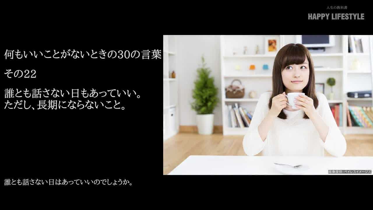 誰とも話さない日もあっていい ただし 長期にならないこと 何もいいことがないときの30の言葉 Happy Lifestyle