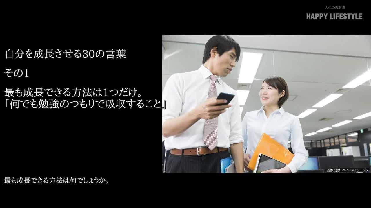 自分を成長させる30の言葉 Happy Lifestyle