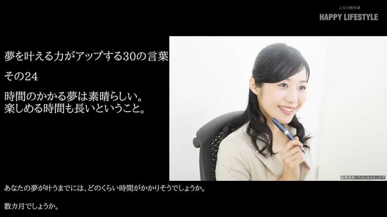 時間のかかる夢は素晴らしい 楽しめる時間も長いということ 自分を成長させる30の言葉 Happy Lifestyle