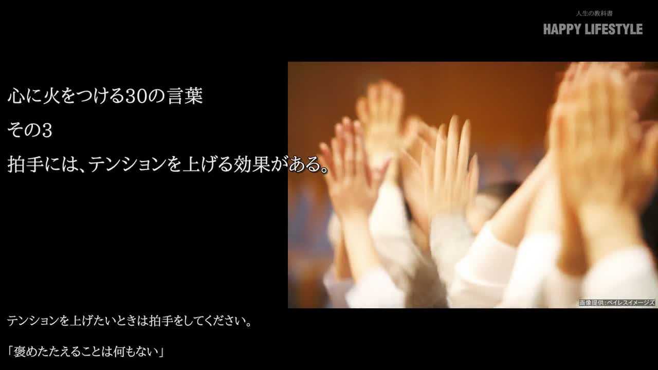 拍手には テンションを上げる効果がある 心に火をつける30の言葉 Happy Lifestyle