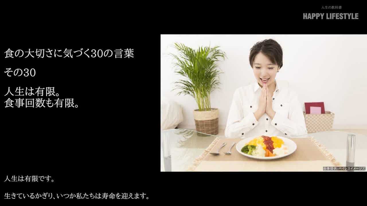 人生は有限 食事回数も有限 食の大切さに気づく30の名言 Happy Lifestyle
