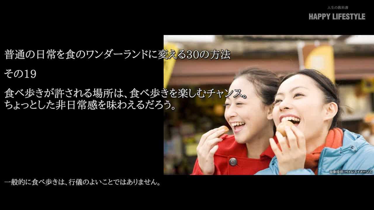 食べ歩きが許される場所は 食べ歩きを楽しむチャンス ちょっとした非日常感を味わえるだろう 普通の日常を食のワンダーランドに変える30の方法 Happy Lifestyle