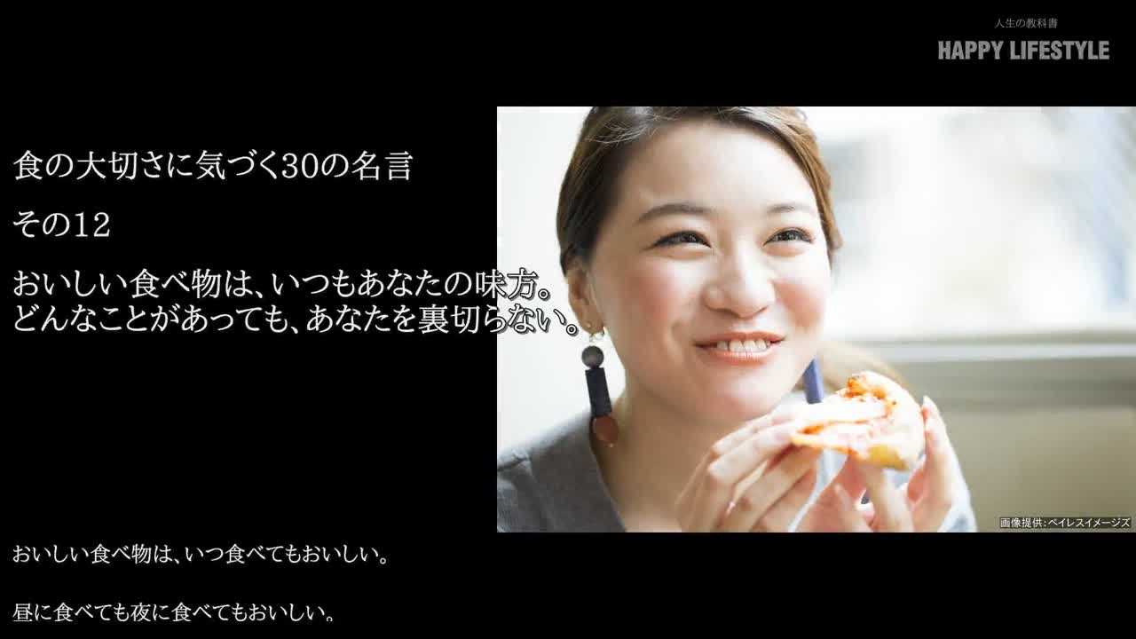 おいしい食べ物は いつもあなたの味方 どんなことがあっても あなたを裏切らない 食の大切さに気づく30の名言 Happy Lifestyle