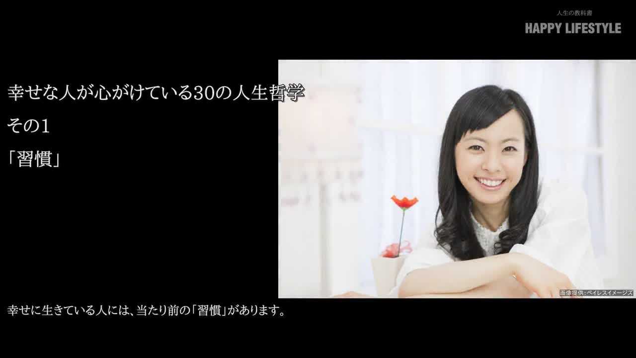 幸せな人が心がけている30の人生哲学 Happy Lifestyle