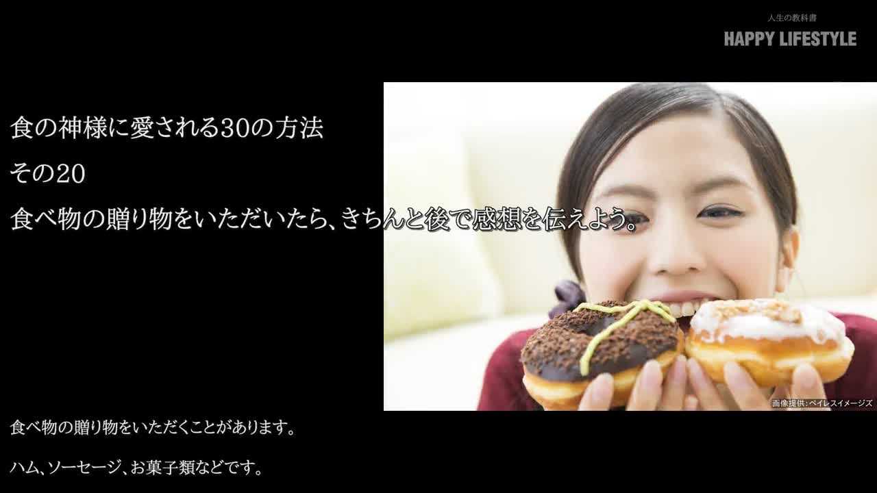 食べ物の贈り物をいただいたら きちんと後で感想を伝えよう 食の神様に愛される30の方法 Happy Lifestyle