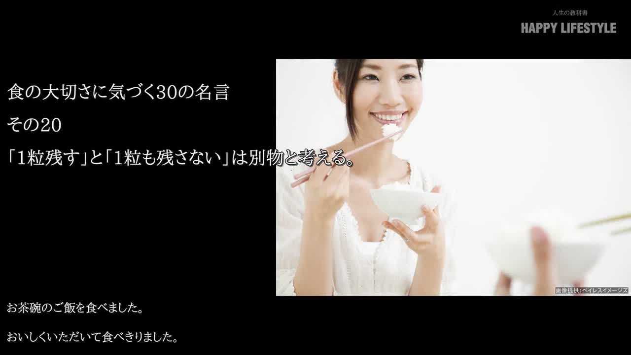 1粒残す と 1粒も残さない は別物と考える 食の大切さに気づく30の名言 Happy Lifestyle