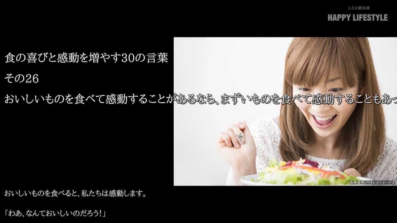 おいしいものを食べて感動することがあるなら まずいものを食べて感動することもあっていいはずだ 食の喜びと感動を増やす30の言葉 Happy Lifestyle