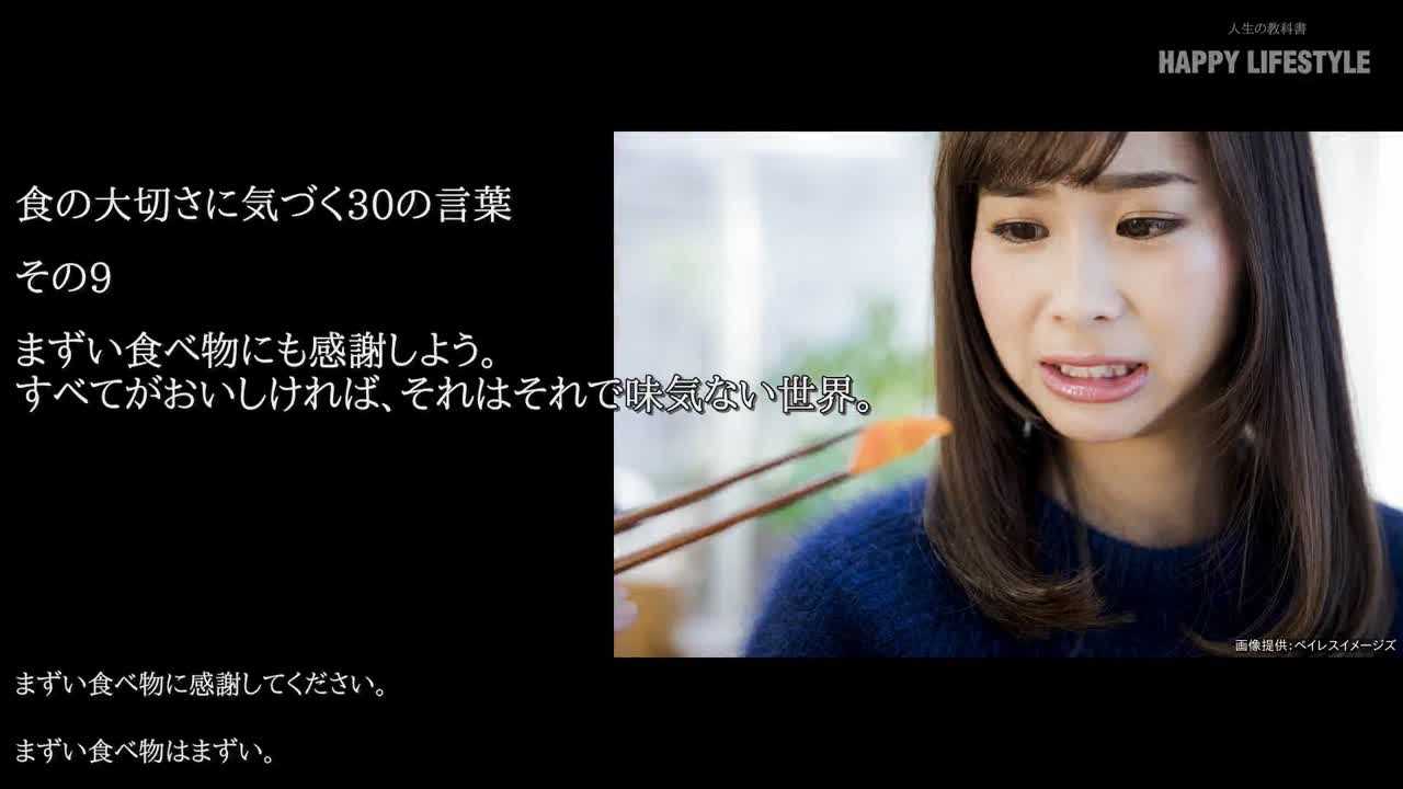 まずい食べ物にも感謝しよう すべてがおいしければ それはそれで味気ない世界 食の大切さに気づく30の名言 Happy Lifestyle