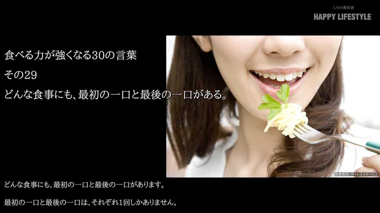 どんな食事にも 最初の一口と最後の一口がある 食べる力が強くなる30の言葉 Happy Lifestyle