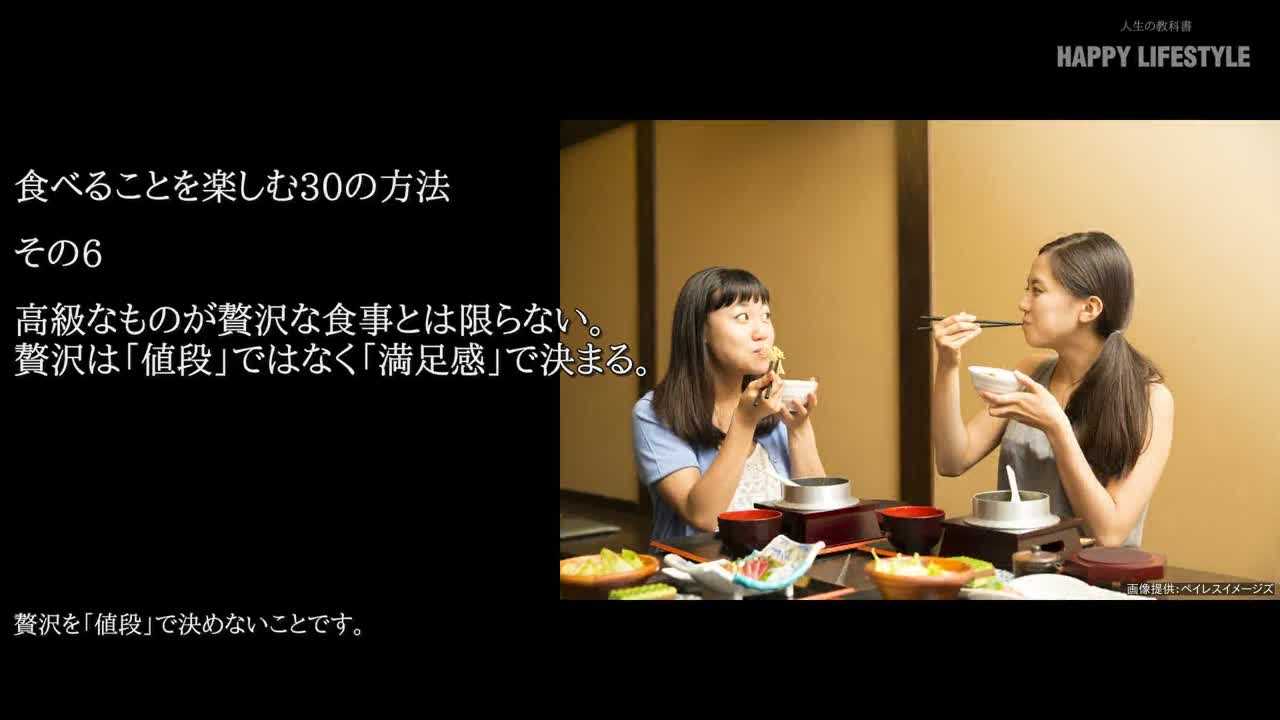 高級なものが贅沢な食事とは限らない 贅沢は 値段 ではなく 満足感 で決まる 食べることを楽しむ30の方法 Happy Lifestyle