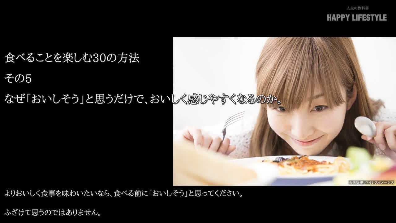 なぜ おいしそう と思うだけで おいしく感じやすくなるのか 食べることを楽しむ30の方法 Happy Lifestyle