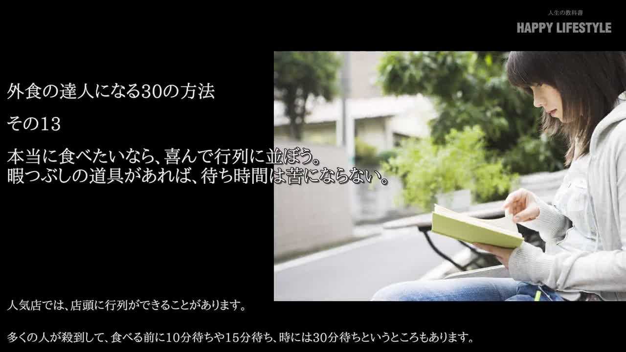 本当に食べたいなら 喜んで行列に並ぼう 暇つぶしの道具があれば 待ち時間は苦にならない 外食の達人になる30の方法 Happy Lifestyle