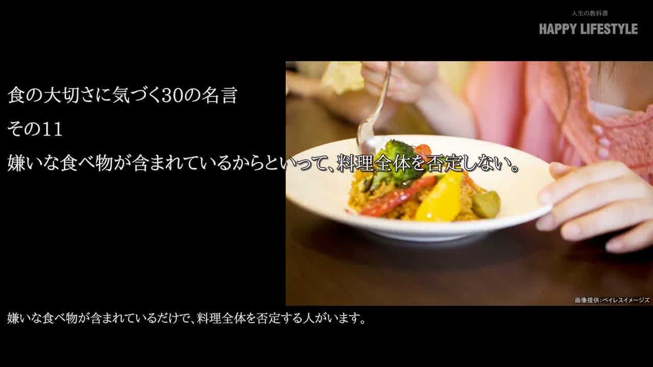 嫌いな食べ物が含まれているからといって 料理全体を否定しない 食の大切さに気づく30の名言 Happy Lifestyle