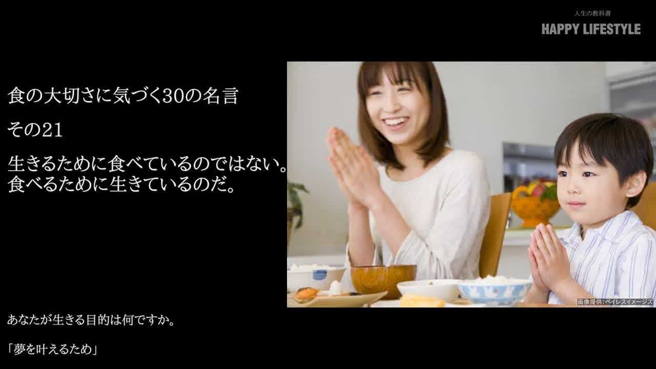 生きるために食べているのではない 食べるために生きているのだ 食の大切さに気づく30の名言 Happy Lifestyle