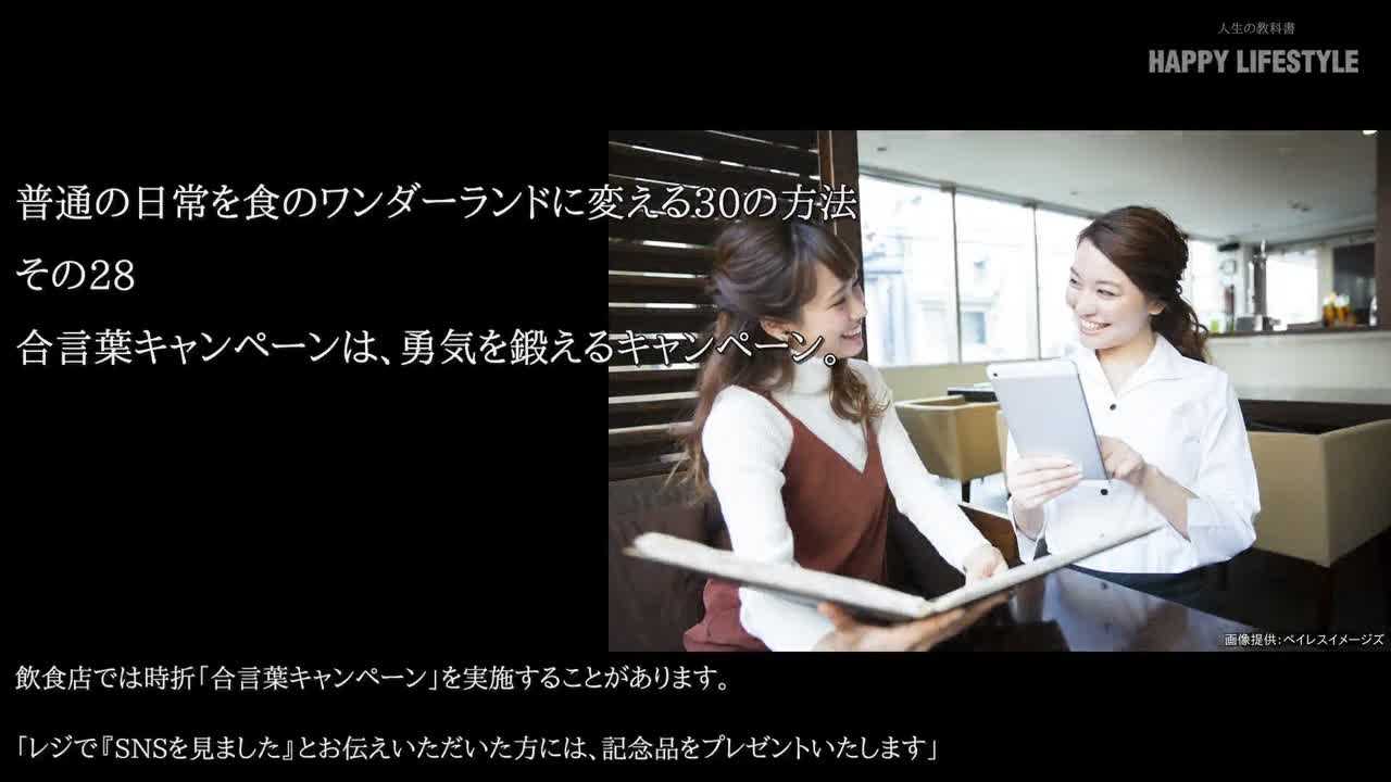 合言葉キャンペーンは 勇気を鍛えるキャンペーン 普通の日常を食のワンダーランドに変える30の方法 Happy Lifestyle