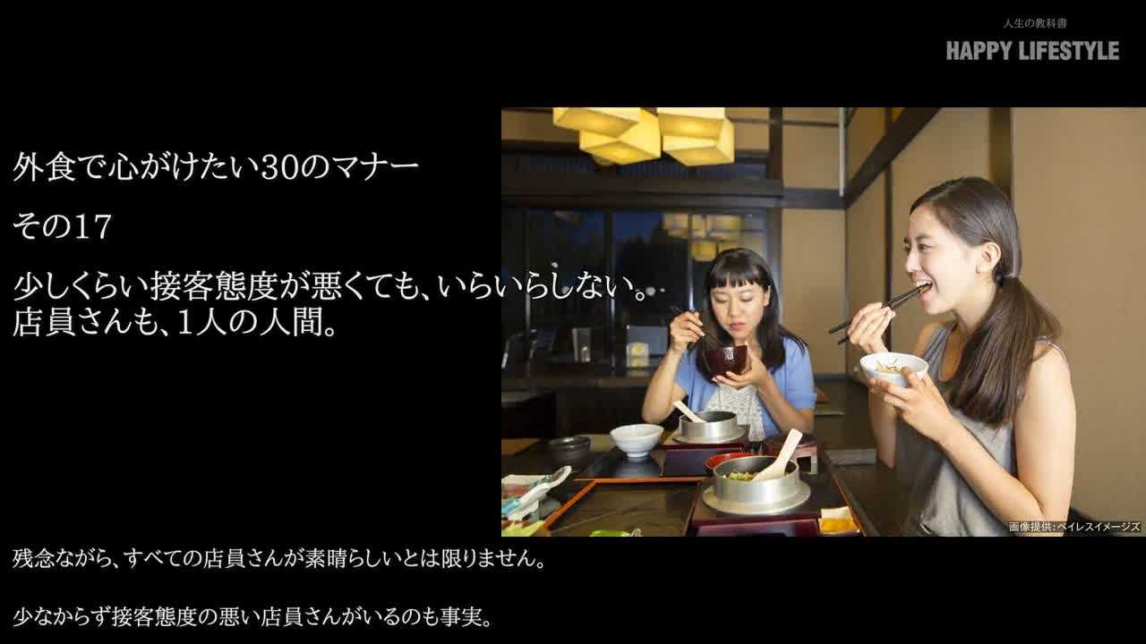 少しくらい接客態度が悪くても いらいらしない 店員さんも 1人の人間 外食で心がけたい30のマナー Happy Lifestyle