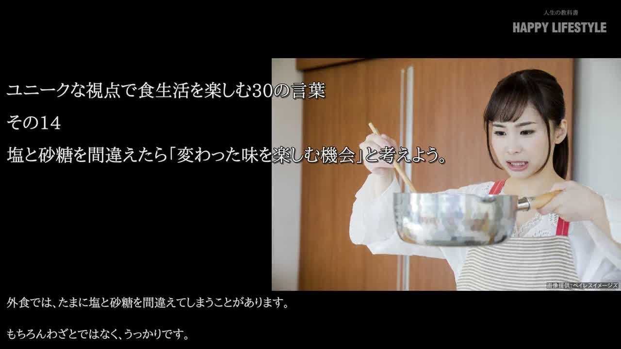 塩と砂糖を間違えたら 変わった味を楽しむ機会 と考えよう ユニークな視点で食生活を楽しむ30の言葉 Happy Lifestyle