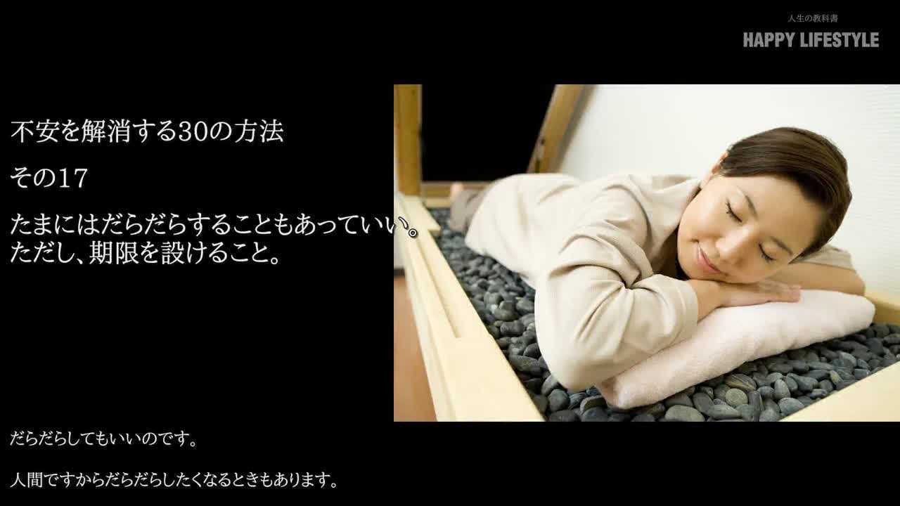 たまにはだらだらすることもあっていい ただし 期限を設けること 不安を解消する30の方法 Happy Lifestyle