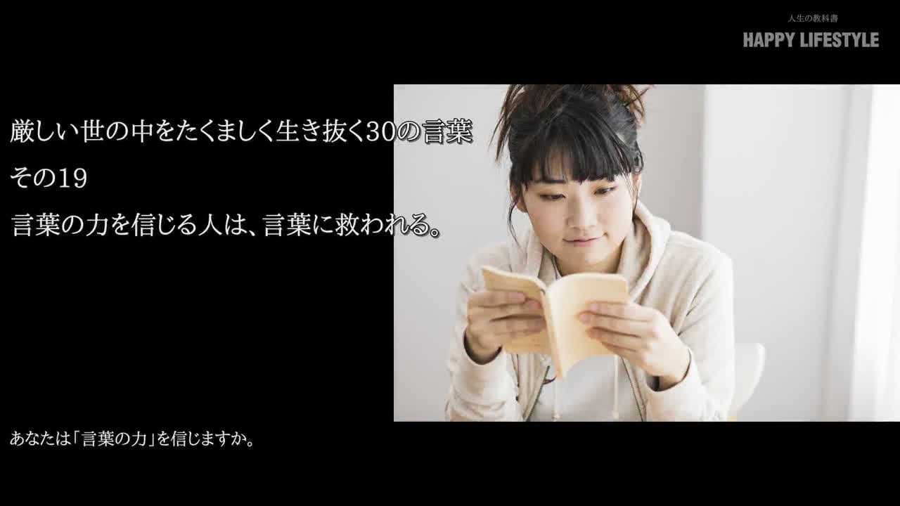 言葉の力を信じる人は 言葉に救われる 厳しい世の中をたくましく生き抜く30の言葉 Happy Lifestyle