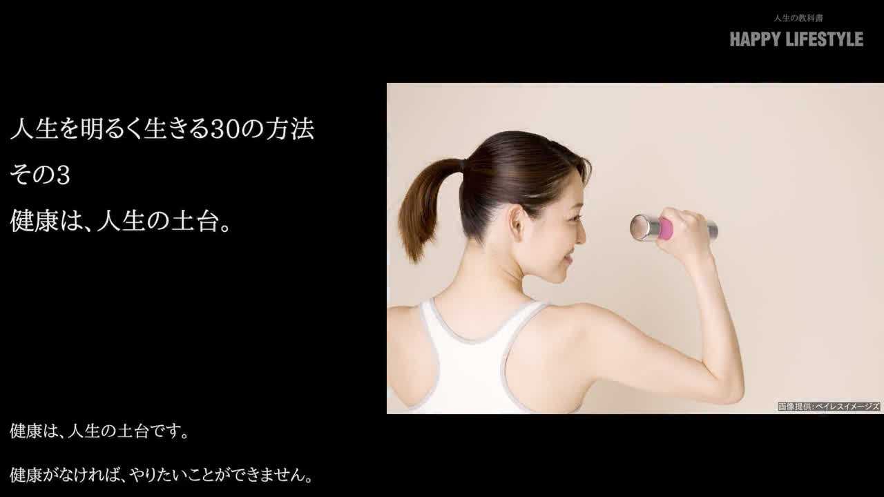 健康は 人生の土台 人生を明るく生きる30の方法 Happy Lifestyle