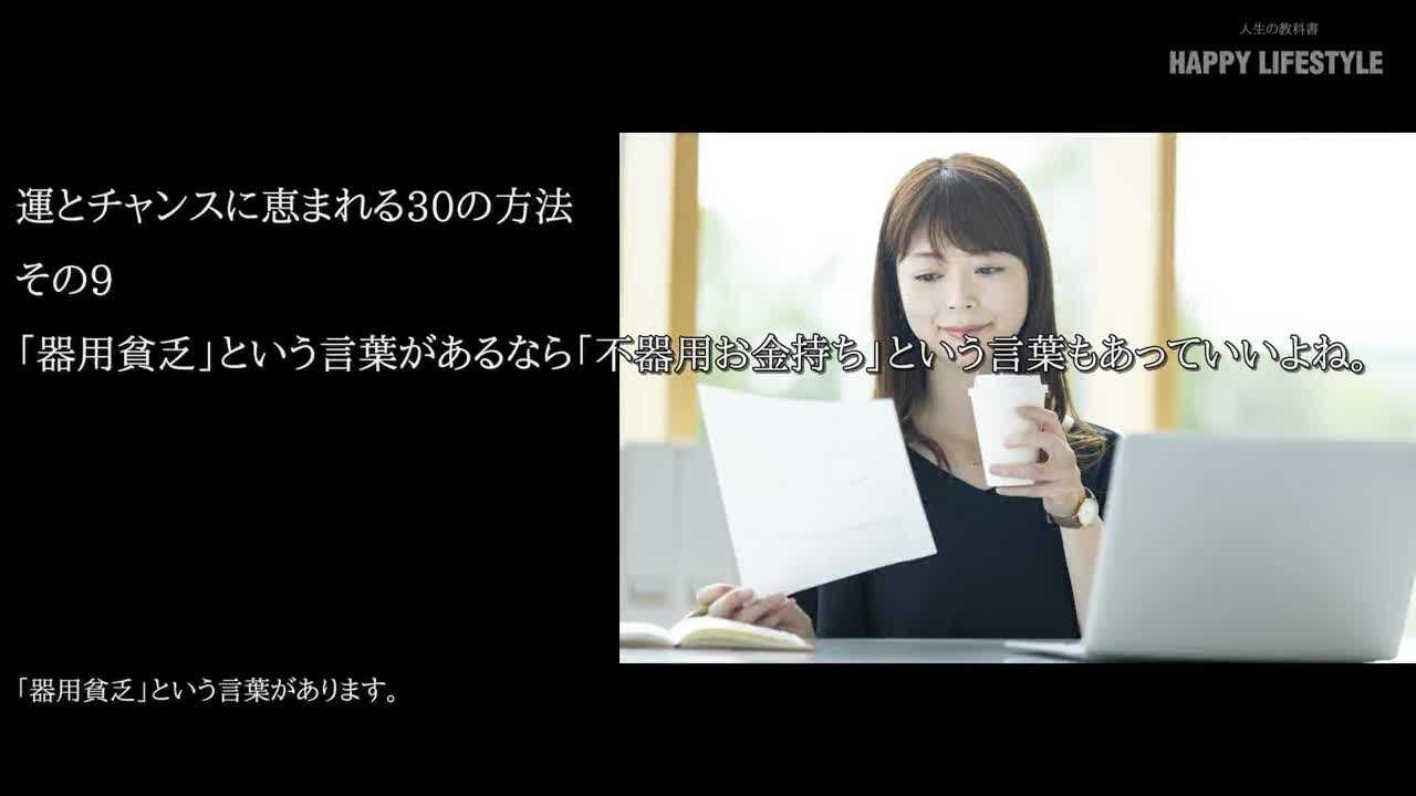 器用貧乏 という言葉があるなら 不器用お金持ち という言葉もあっていいよね 運とチャンスに恵まれる30の方法 Happy Lifestyle