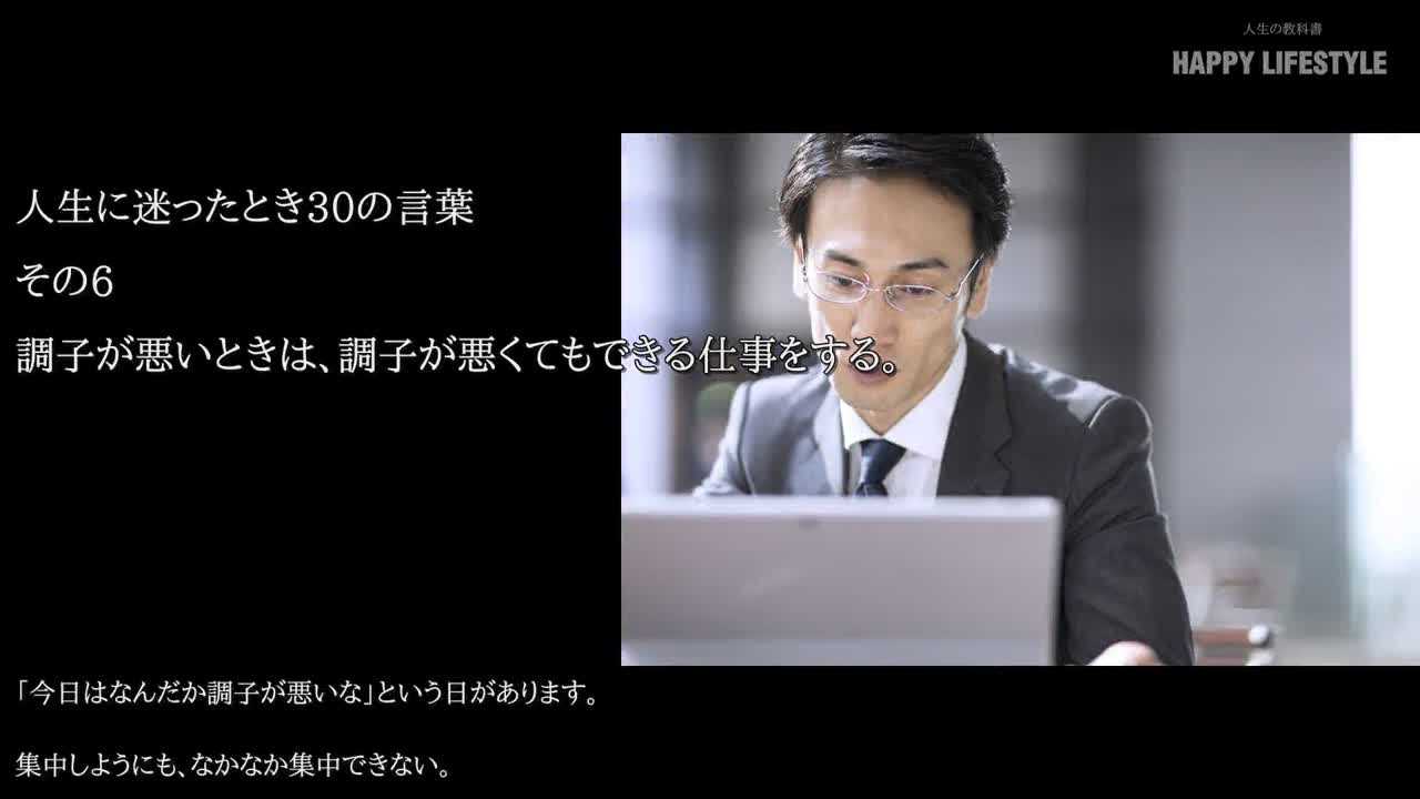 調子が悪いときは 調子が悪くてもできる仕事をする 人生に迷ったとき30の言葉 Happy Lifestyle