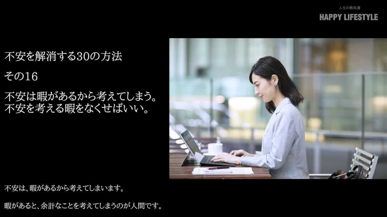 不安は暇があるから考えてしまう 不安を考える暇をなくせばいい 不安を解消する30の方法 Happy Lifestyle