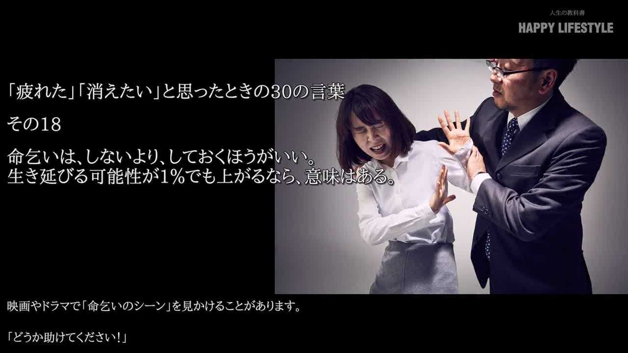命乞いは しないより しておくほうがいい 生き延びる可能性が1パーセントでも上がるなら 意味はある 厳しい世の中をたくましく生き抜く30の言葉 Happy Lifestyle