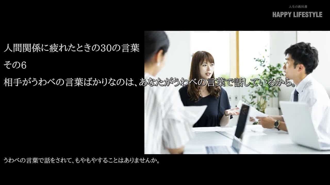 相手がうわべの言葉ばかりなのは あなたがうわべの言葉で話しているから 夢を叶える力がアップする30の言葉 Happy Lifestyle