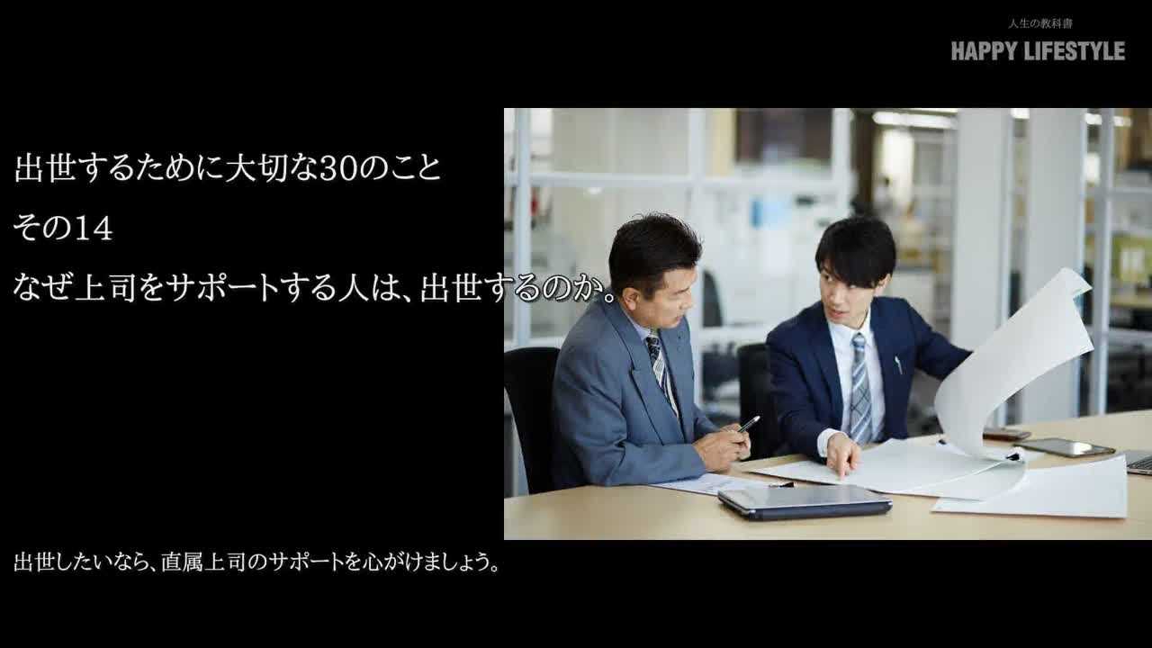 なぜ上司をサポートする人は 出世するのか 出世するために大切な30のこと Happy Lifestyle