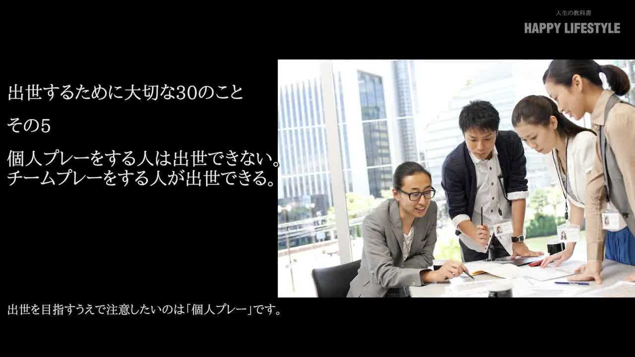 個人プレーをする人は出世できない チームプレーをする人が出世できる 出世するために大切な30のこと Happy Lifestyle