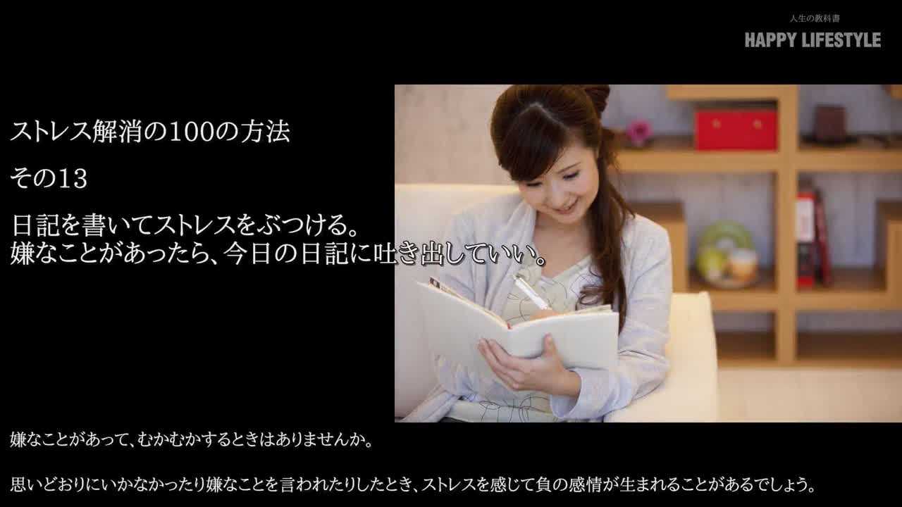 日記を書いてストレスをぶつける 嫌なことがあったら 今日の日記に吐き出していい ストレス解消の100の方法 Happy Lifestyle