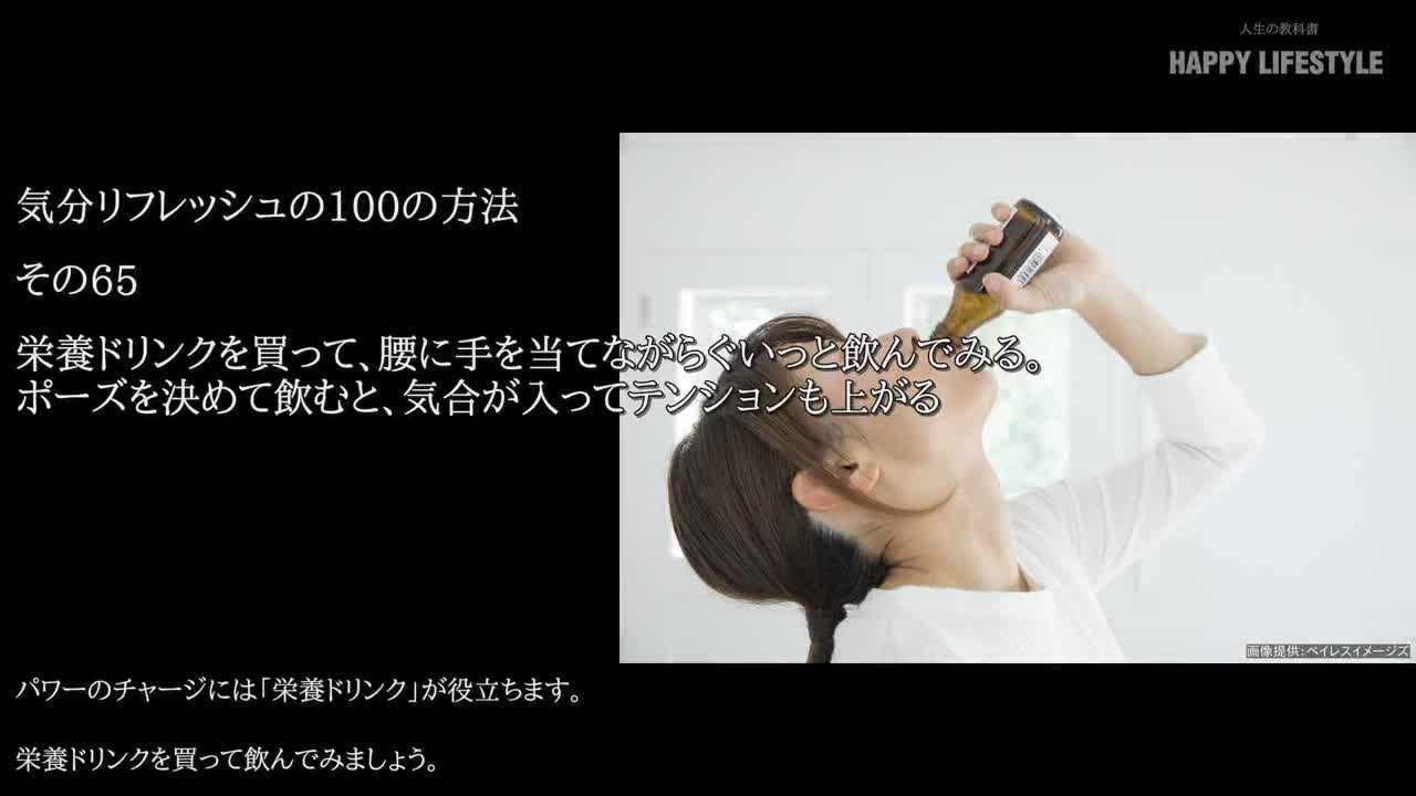 栄養ドリンクを買って 腰に手を当てながらぐいっと飲んでみる ポーズを決めて飲むと 気合が入ってテンションも上がる 気分リフレッシュの100の方法 Happy Lifestyle